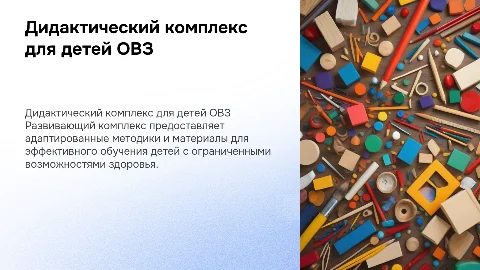 Развивающий дидактический комплекс с детьми ОВЗ
