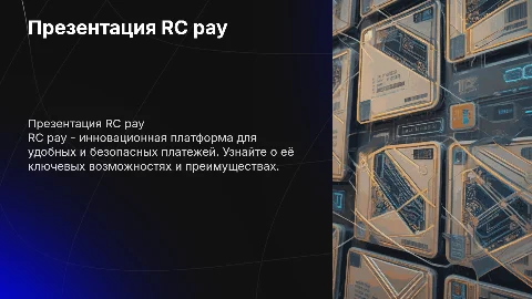 Презентация RC pay