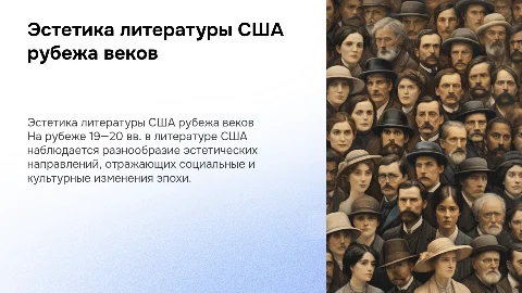 Многообразие эстетических явлений в литературе США