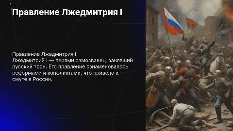 Правление Лжедмитрия 1