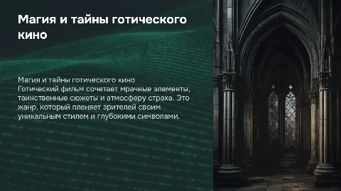 готический фильм