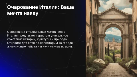 Презентация об Италии: привлечение туристов в страну