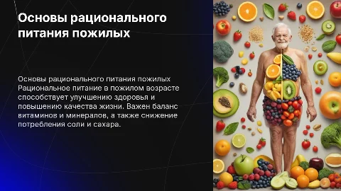 Основы рационального питания для пожилых людей