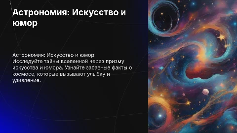 астрономия с картинами и смешными фактами