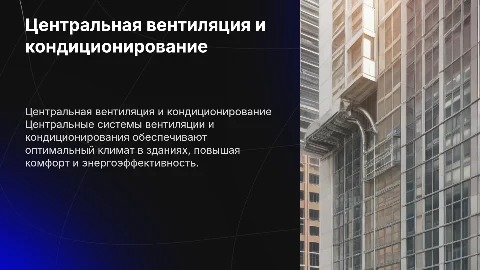 Центральная система вентиляции и кондиционирования здания