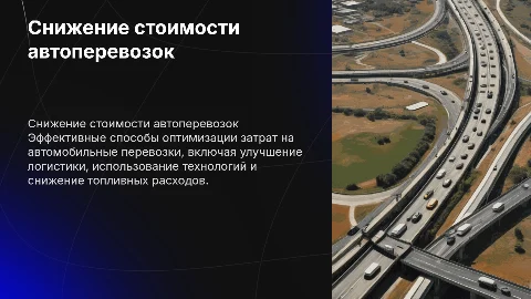Способы снижения стоимости перевозок на автомобильном транспорте