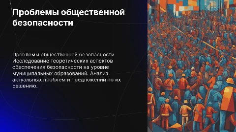 Теоретические проблемы обеспечения общественной безопасности