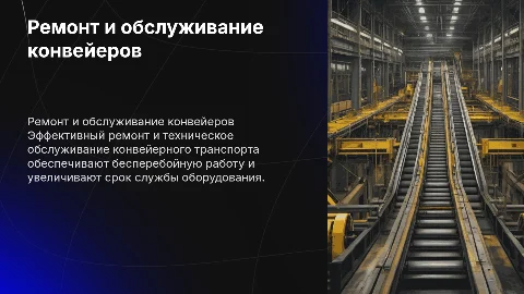 Ремонт и техническое обслуживание конвейерного транспорта