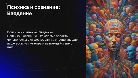 психика и сознание