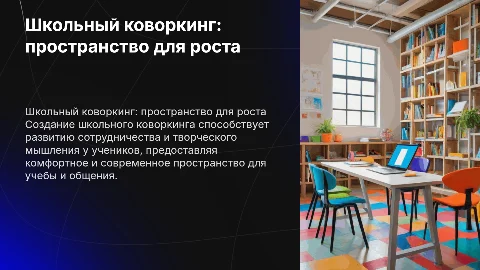 школьный коворкинг