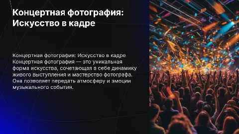 Защита дипломного проекта: концертная фотография как искусство