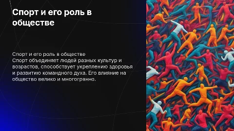 Тема спорт