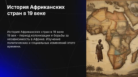 Страны Африки 19 века