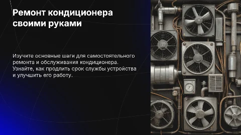 Ремонт и обслуживание кондиционера своими руками