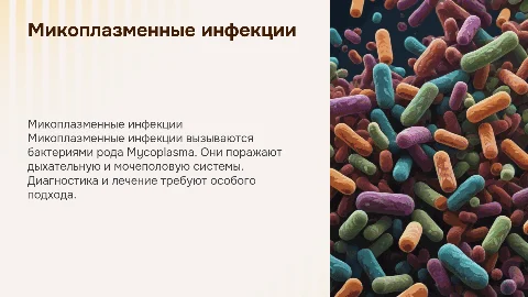 Микоплазменные инфекции: этиология, диагностика и лечение