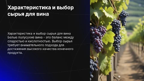 Характеристика белых полусухих вин и выбор сырья