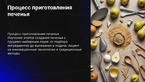 технологический процесс приготовления печенья с грушево-имбирным пюре