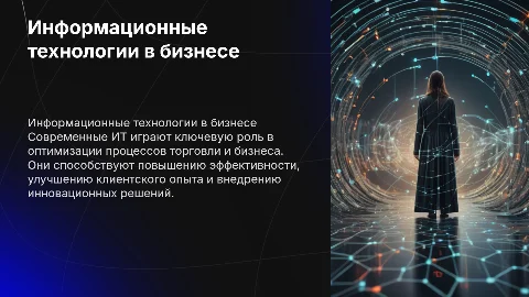 информационные технологии в торговле и бизнесе