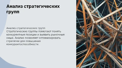 анализ стратегических групп и конкурентных позиций
