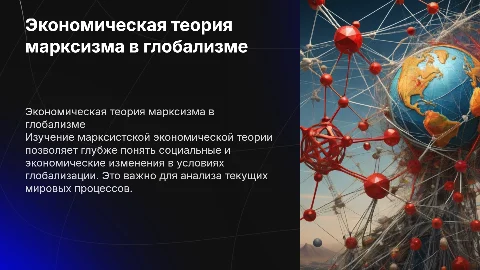 Значение экономической теории марксизма в глобализме