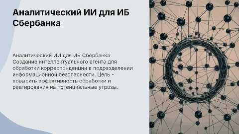 Аналитический ИИ агент для обработки писем в ИБ Сбербанка