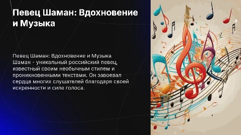 презентация про Шамана певца