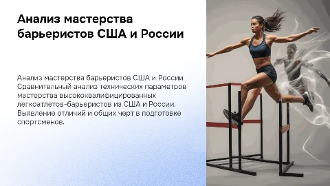 Сравнительный анализ мастерства легкоатлетов-барьеристов