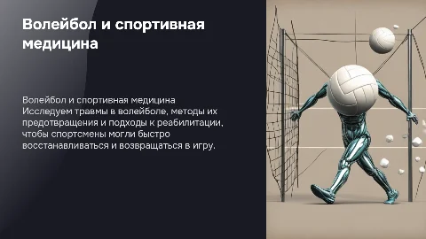 волейбол в спортивной медицине: виды травм, профилактика, реабилитация