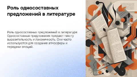проект на тему: роль односоставных предложений в литературе