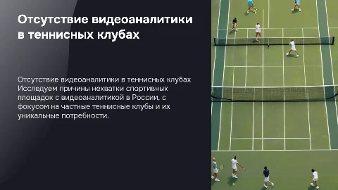 Причины отсутствия спортивных площадок с видеоаналитикой в России
