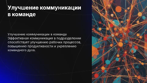 Улучшение коммуникации внутри подразделения