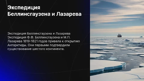 Экспедиция Беллинсгаузена и Лазарева: открытие Антарктиды