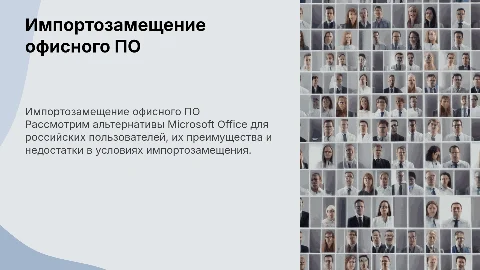 Импортозамещение «MS Office»