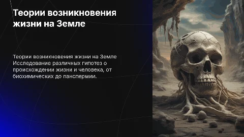 Теории появления жизни и человека на земле. Биология
