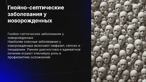 Лечение гнойно-септических заболеваний у новорожденных