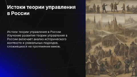 Особенности развития теории управления в России: исторический аспект