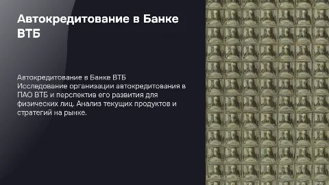 Автокредитование физических лиц в Банке ВТБ: организация и перспективы