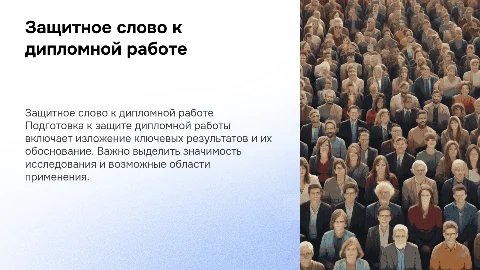 Защитное слово к дипломной работе