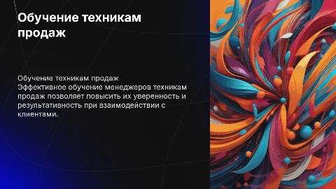 Обучение менеджеров техникам продаж