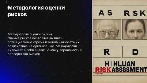 Методология оценки рисков