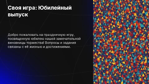 Презентация: Поздравление с юбилеем в стиле 'Своя игра'