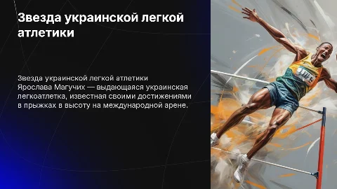 украинская легкоатлетке Ярослава Магучих