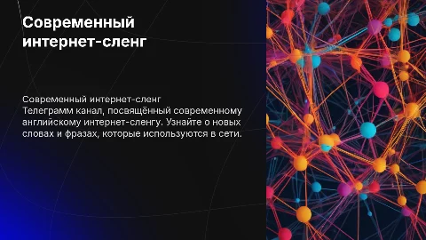 Телеграмм канал о современном английском интернет сленге