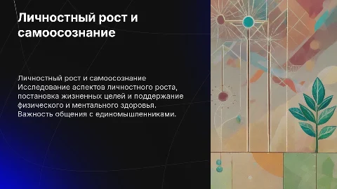 Личностный рост: самоосознание и постановка целей