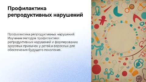 Методы профилактики нарушений репродуктивного здоровья