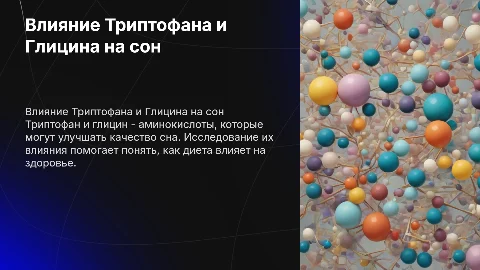 Влияние на сон: Триптофан и Глицин в диете