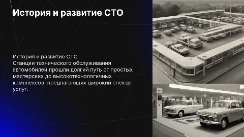 История создания и развития станций технического обслуживания