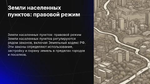 Правовой режим земель населенных пунктов и законы РФ