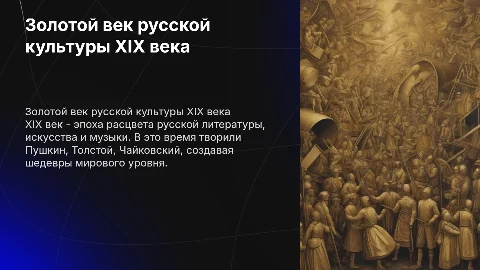 "Золотой" век русской культуры 19 века