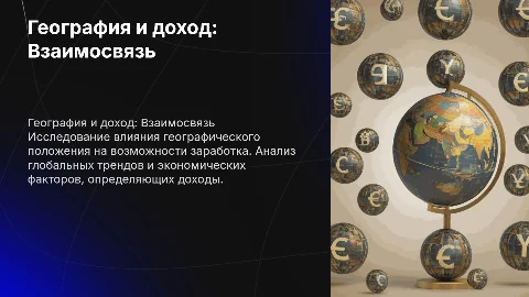 Предприятие связанное с заработком денег и географией